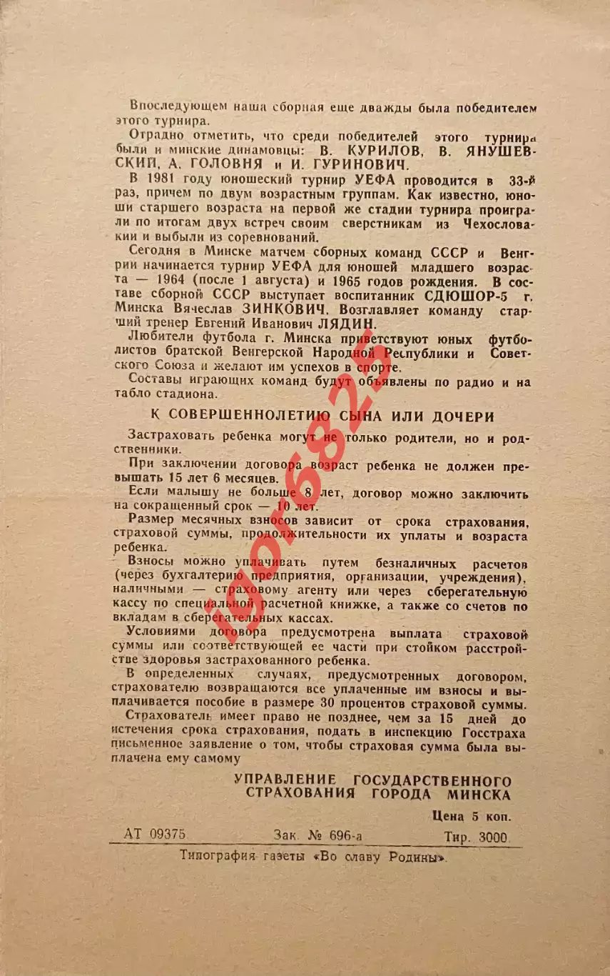 СССР - Венгрия. 27 мая 1981 года. Минск. Чемпионат Европы, юноши 1