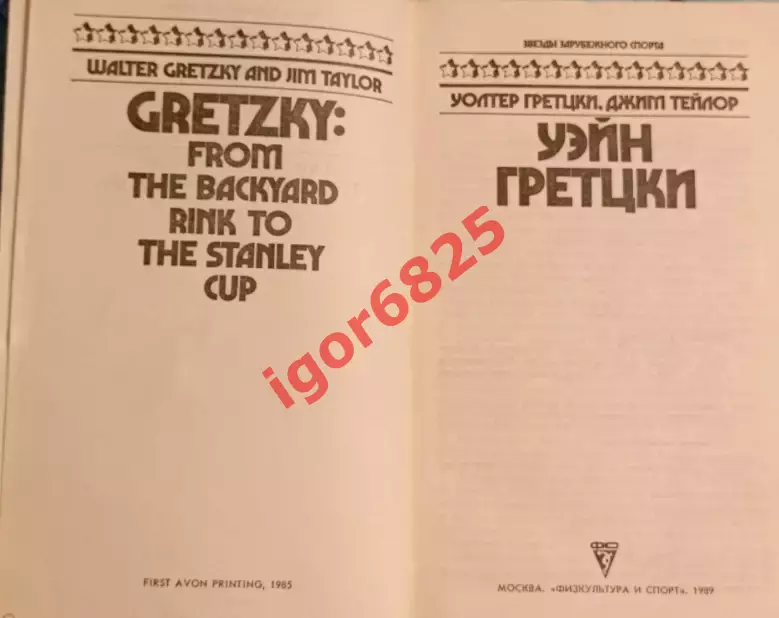 Звезды зарубежного спорта УЭЙН ГРЕТЦКИ НХЛ. Авторы У. Гретцки, Д. Тейлор 1989 г. 1