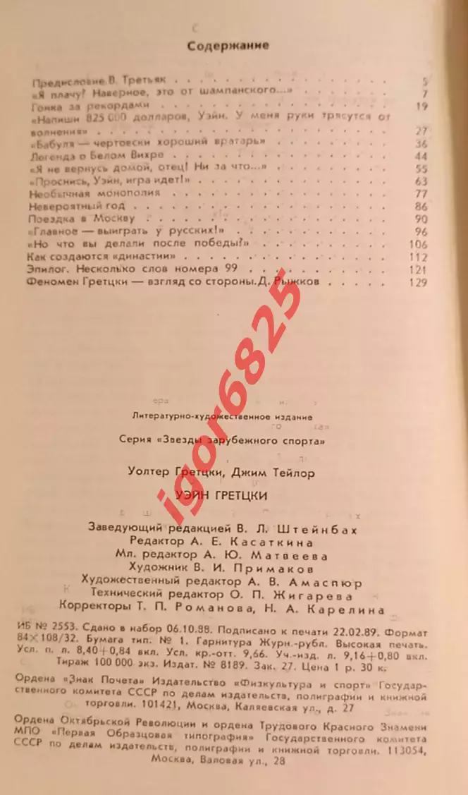 Звезды зарубежного спорта УЭЙН ГРЕТЦКИ НХЛ. Авторы У. Гретцки, Д. Тейлор 1989 г. 3
