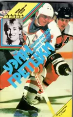 Звезды зарубежного спорта УЭЙН ГРЕТЦКИ НХЛ. Авторы У. Гретцки, Д. Тейлор 1989 г.