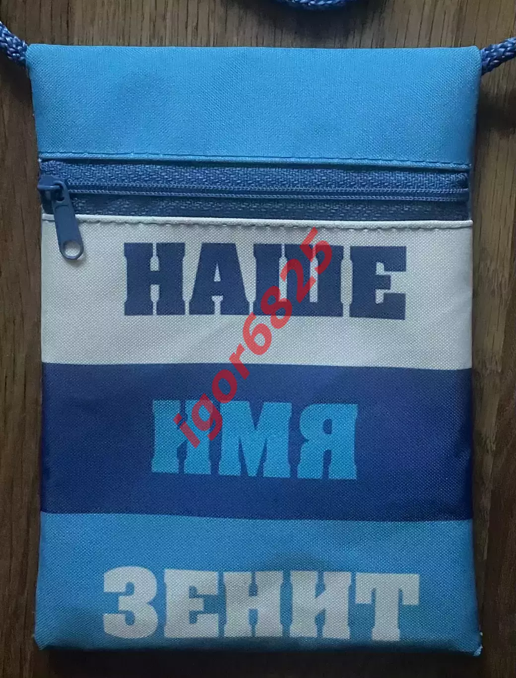 Сумка-кошелек болельщика ФК Зенит на толстом шнурке. Размер 13х17 см на молнии