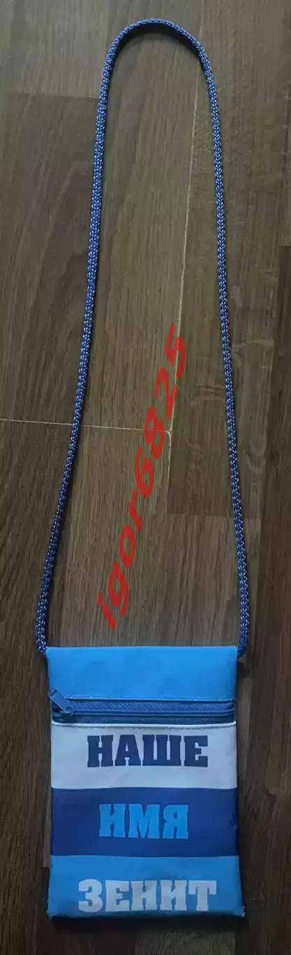 Сумка-кошелек болельщика ФК Зенит на толстом шнурке. Размер 13х17 см на молнии 2