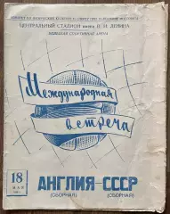 СССР - Англия. 18 мая 1958 года. Международный товарищеский матч
