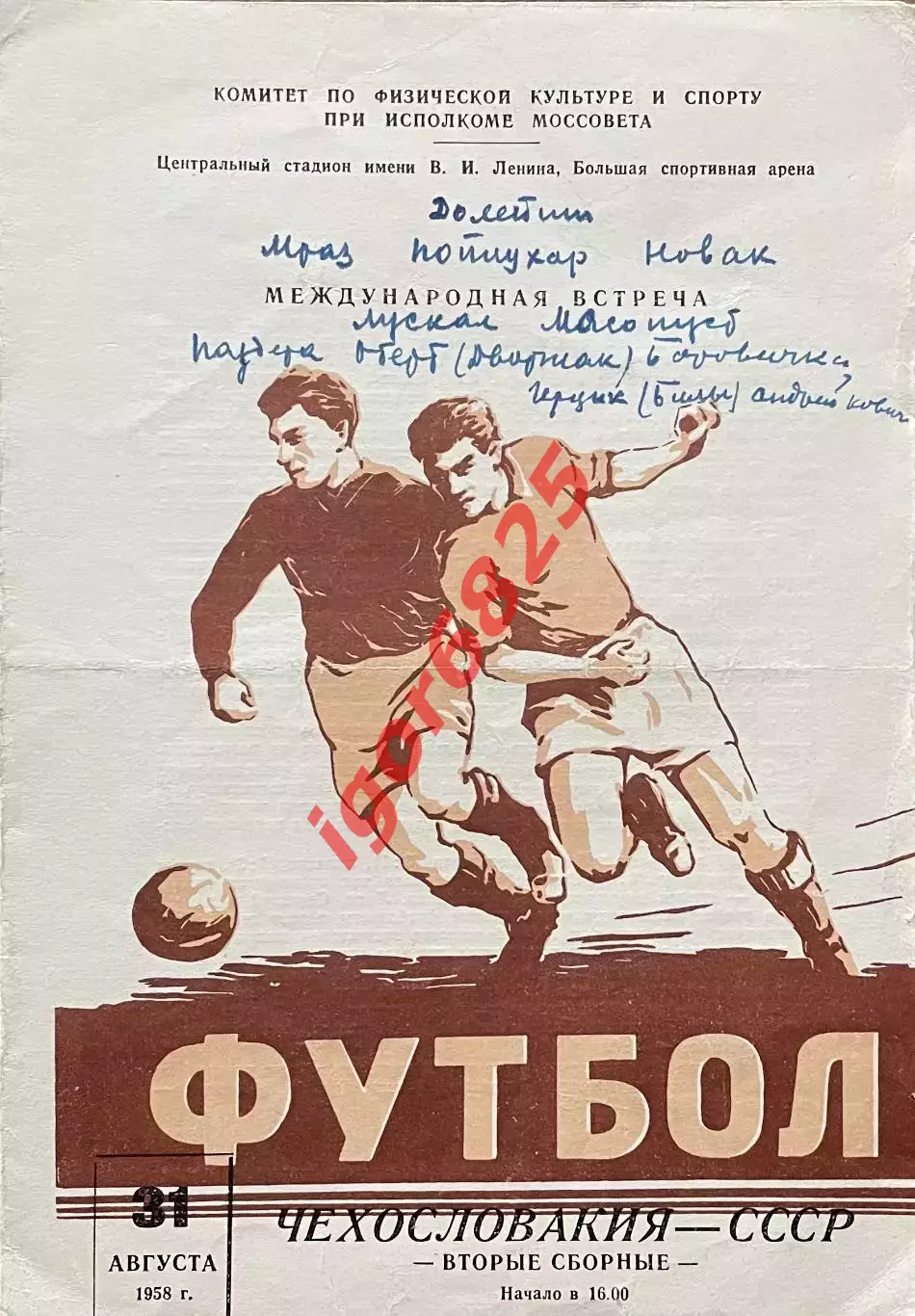 СССР - Чехословакия. 31 августа 1958 года. Международный товарищеский матч