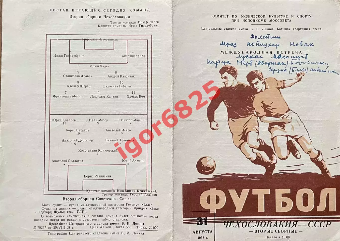 СССР - Чехословакия. 31 августа 1958 года. Международный товарищеский матч 1