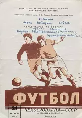 СССР - Чехословакия. 31 августа 1958 года. Международный товарищеский матч