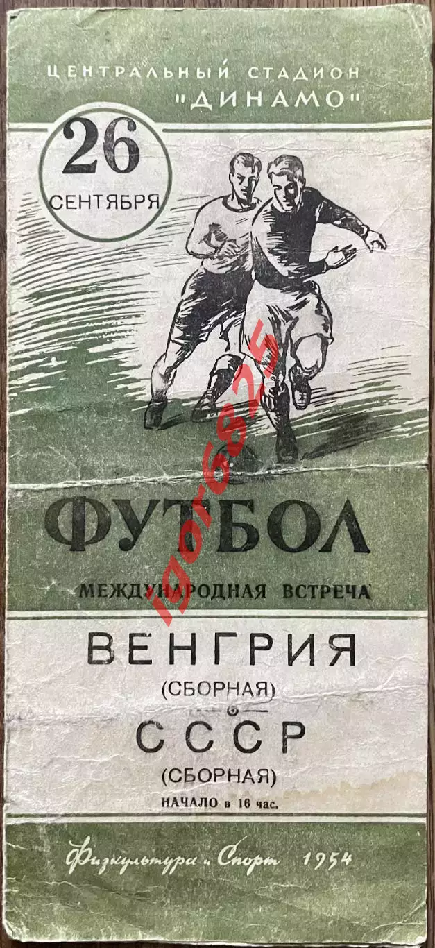 СССР - Венгрия. 26 сентября 1954 года. Международный товарищеский матч