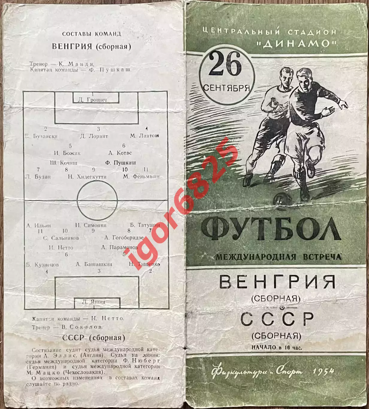 СССР - Венгрия. 26 сентября 1954 года. Международный товарищеский матч 1
