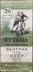 СССР - Венгрия. 26 сентября 1954 года. Международный товарищеский матч