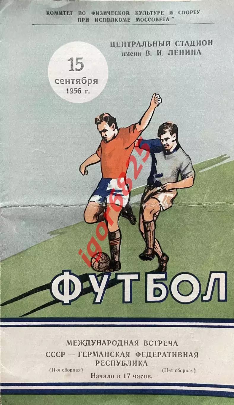 СССР - Германия. 15 сентября 1956 года. Международный товарищеский матч