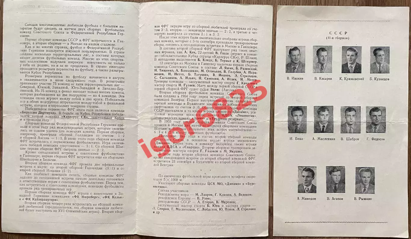 СССР - Германия. 15 сентября 1956 года. Международный товарищеский матч 1