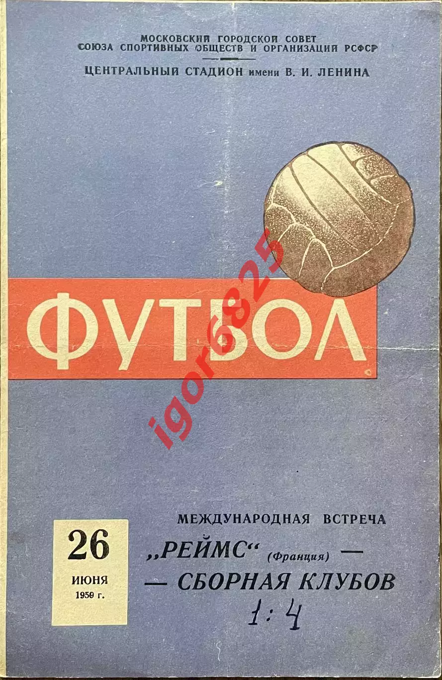 СССР сборная клубов - Реймс Франция. 26 июня 1959 года. Товарищеский матч