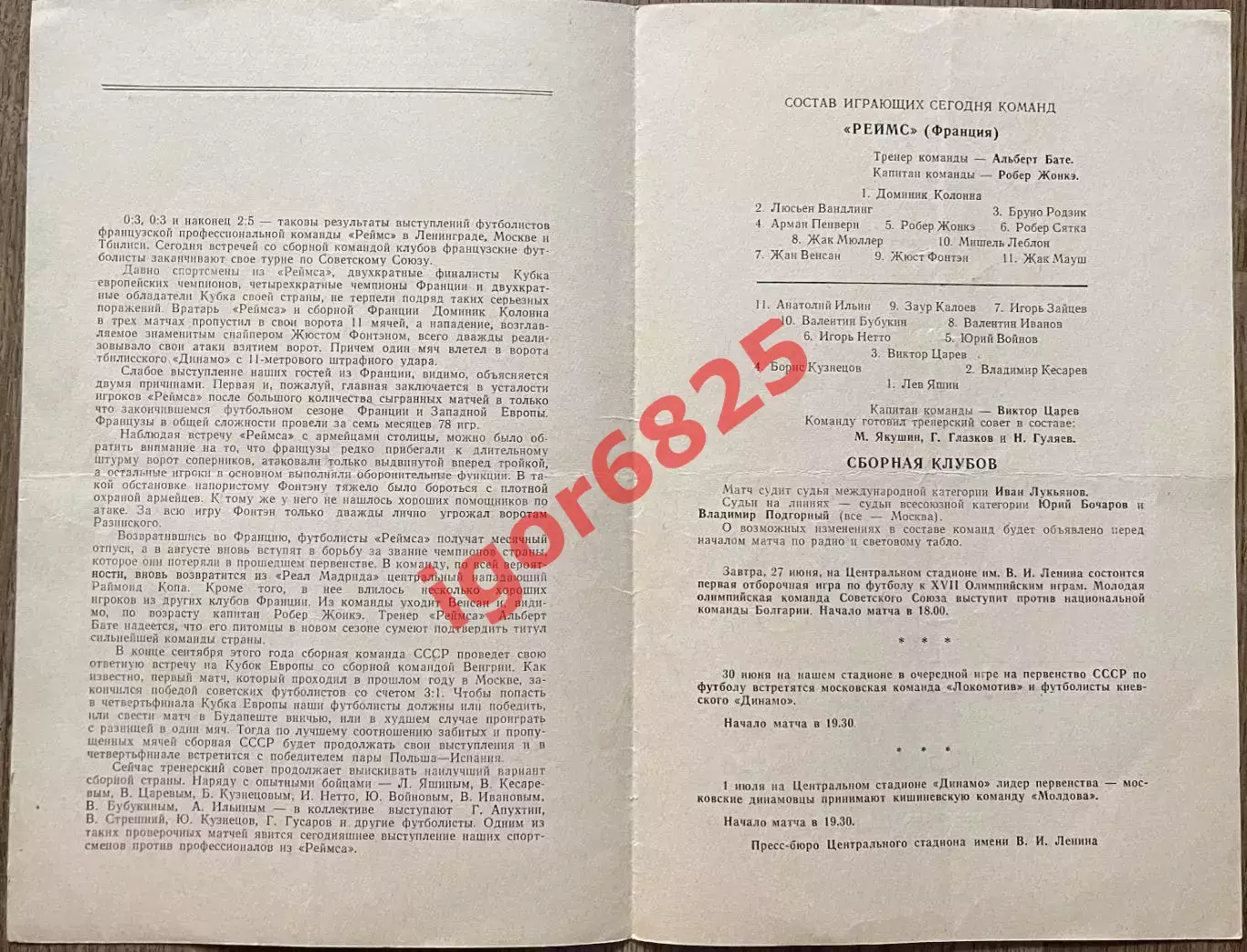 СССР сборная клубов - Реймс Франция. 26 июня 1959 года. Товарищеский матч 1