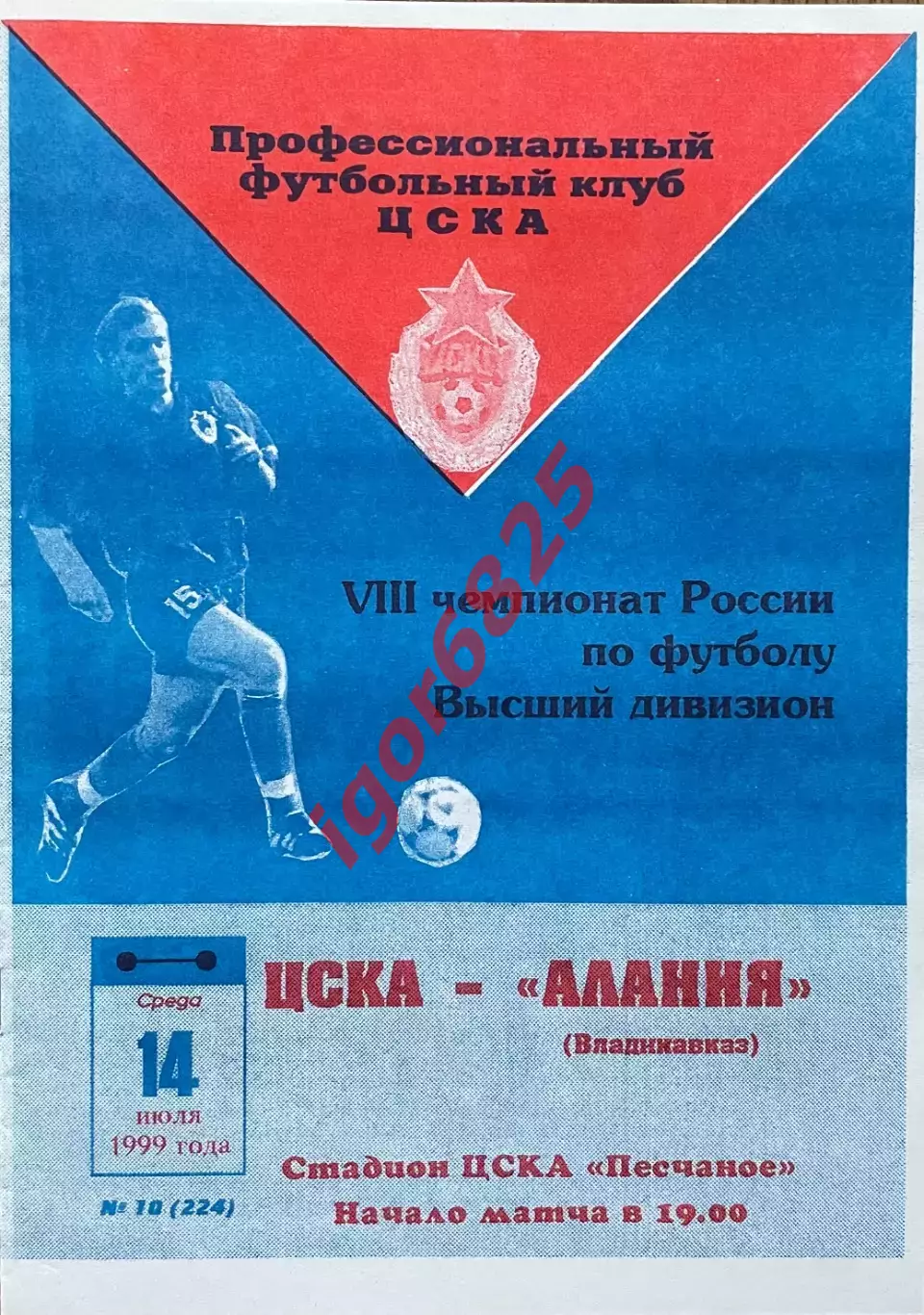 ЦСКА Москва - Алания Владикавказ. 14 июля 1999 года. Чемпионат России.