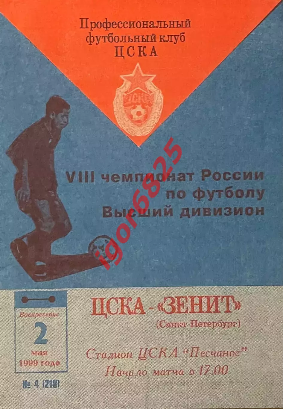 ЦСКА Москва - Зенит Санкт-Петербург. 2 мая 1999 года. Чемпионат России.