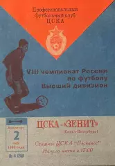 ЦСКА Москва - Зенит Санкт-Петербург. 2 мая 1999 года. Чемпионат России.