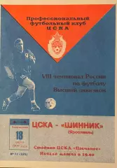 ЦСКА Москва - Шинник Ярославль. 18 июля 1999 года. Чемпионат России.