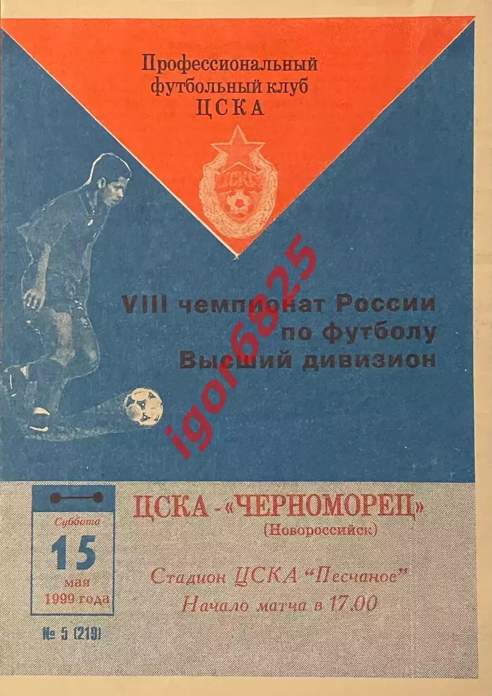 ЦСКА Москва - Черноморец Новороссийск. 15 мая 1999 года. Чемпионат России.