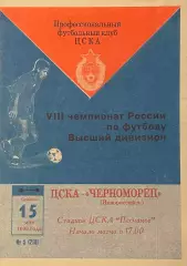 ЦСКА Москва - Черноморец Новороссийск. 15 мая 1999 года. Чемпионат России.