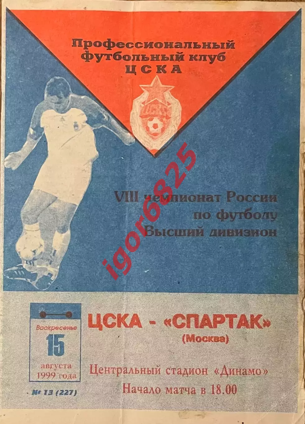 ЦСКА Москва - Спартак Москва. 15 августа 1999 года. Чемпионат России.
