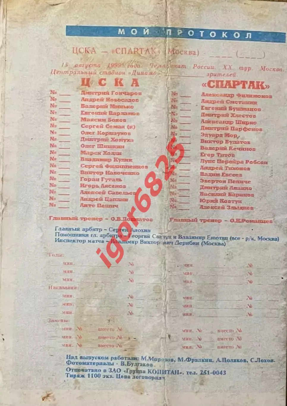 ЦСКА Москва - Спартак Москва. 15 августа 1999 года. Чемпионат России. 2