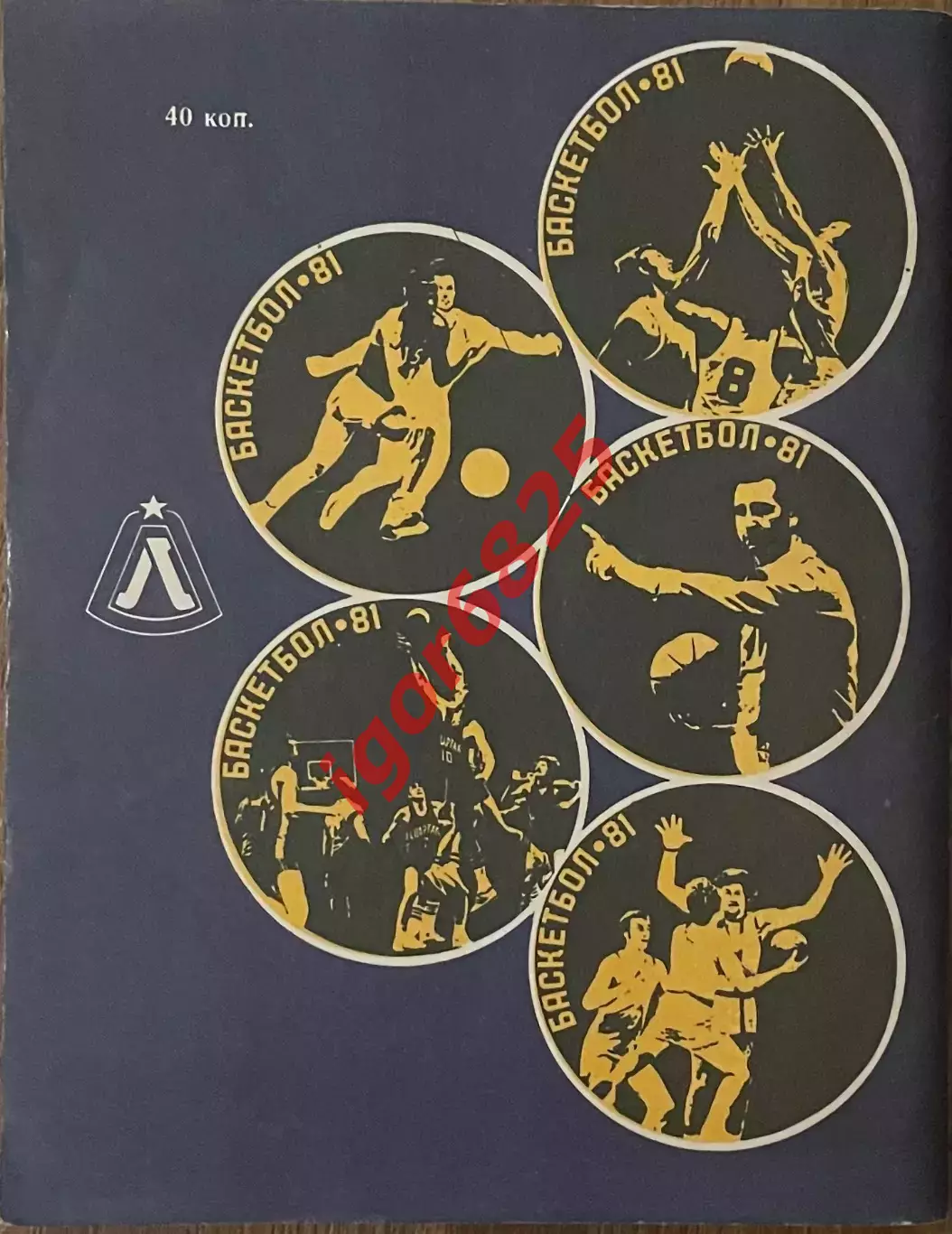 Баскетбол. Календарь-справочник Ленинград 1981. 2