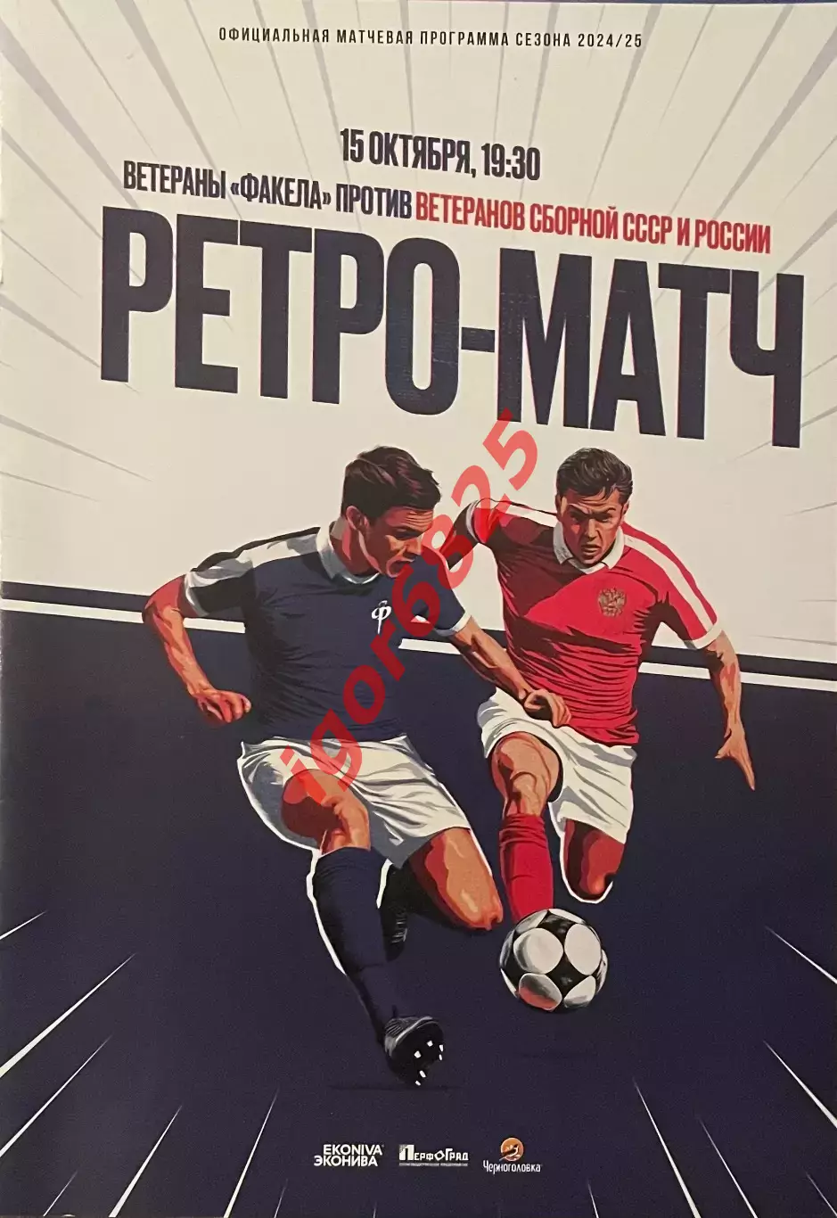 Ретро матч Факел Воронеж - Ветераны сборной СССР и России. 15 октября 2024 года.