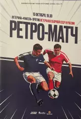 Ретро матч Факел Воронеж - Ветераны сборной СССР и России. 15 октября 2024 года.