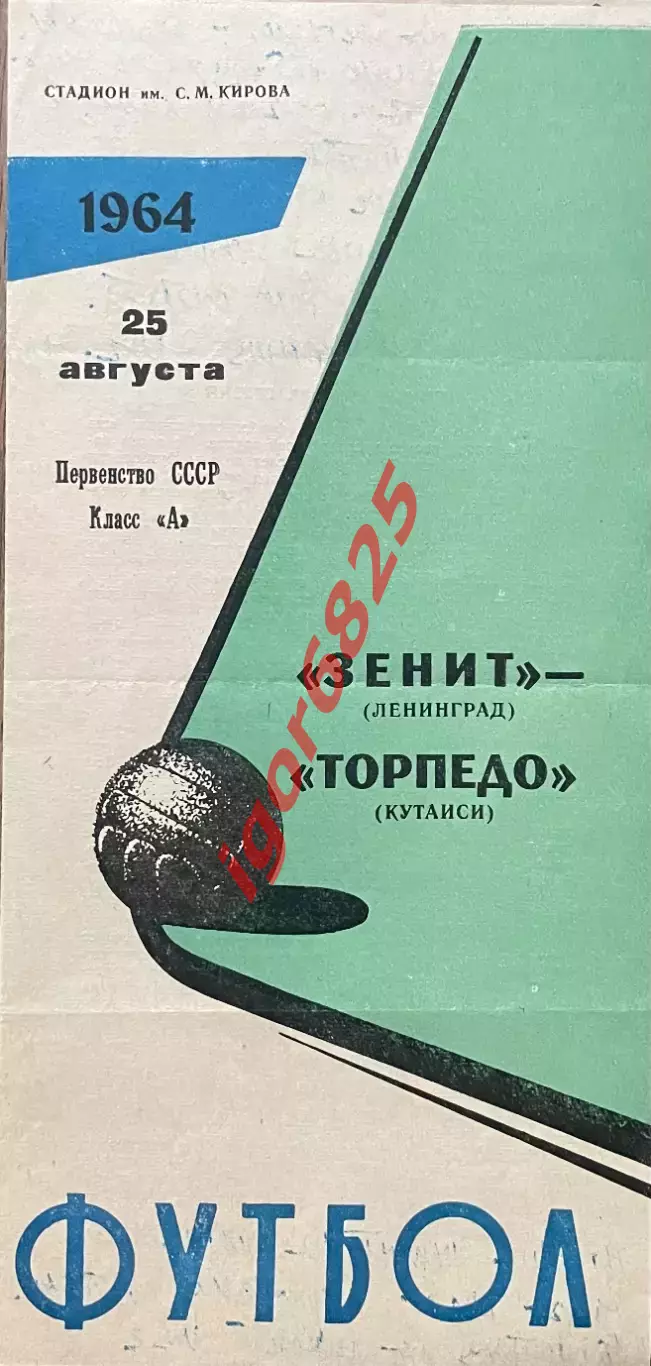 Зенит Ленинград - Торпедо Кутаиси. 25 августа 1964 года. Первенство СССР