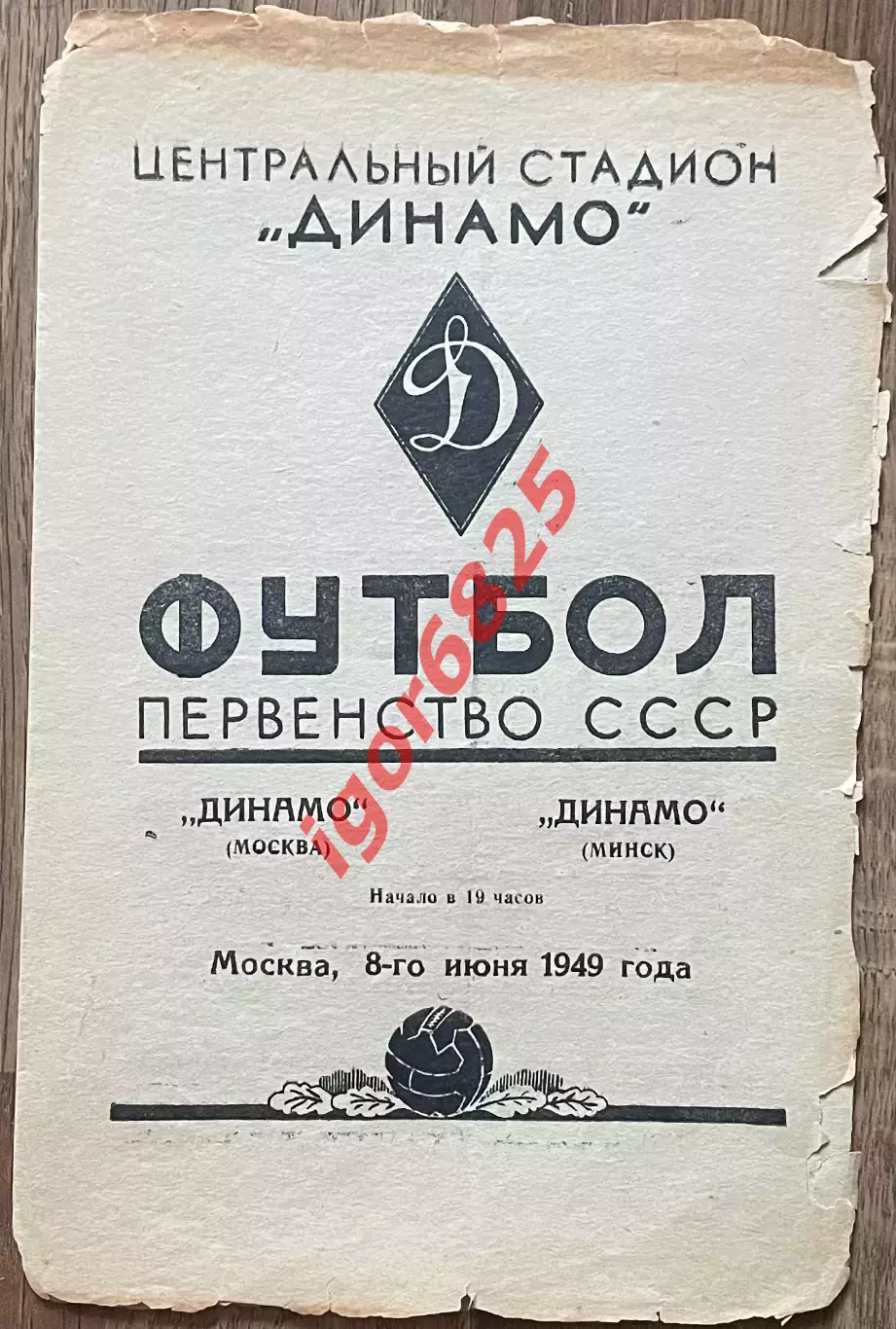 Динамо Москва - Динамо Минск. 8 июня 1949 года. Первенство СССР.