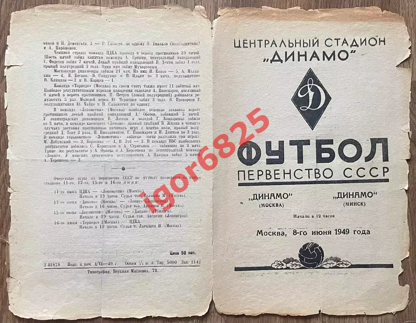 Динамо Москва - Динамо Минск. 8 июня 1949 года. Первенство СССР. 1