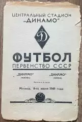 Динамо Москва - Динамо Минск. 8 июня 1949 года. Первенство СССР.
