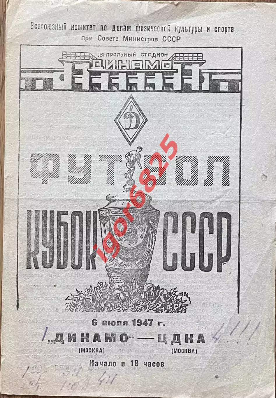 Динамо Москва - ЦДКА Москва. 6 июля 1947 года. Кубок СССР