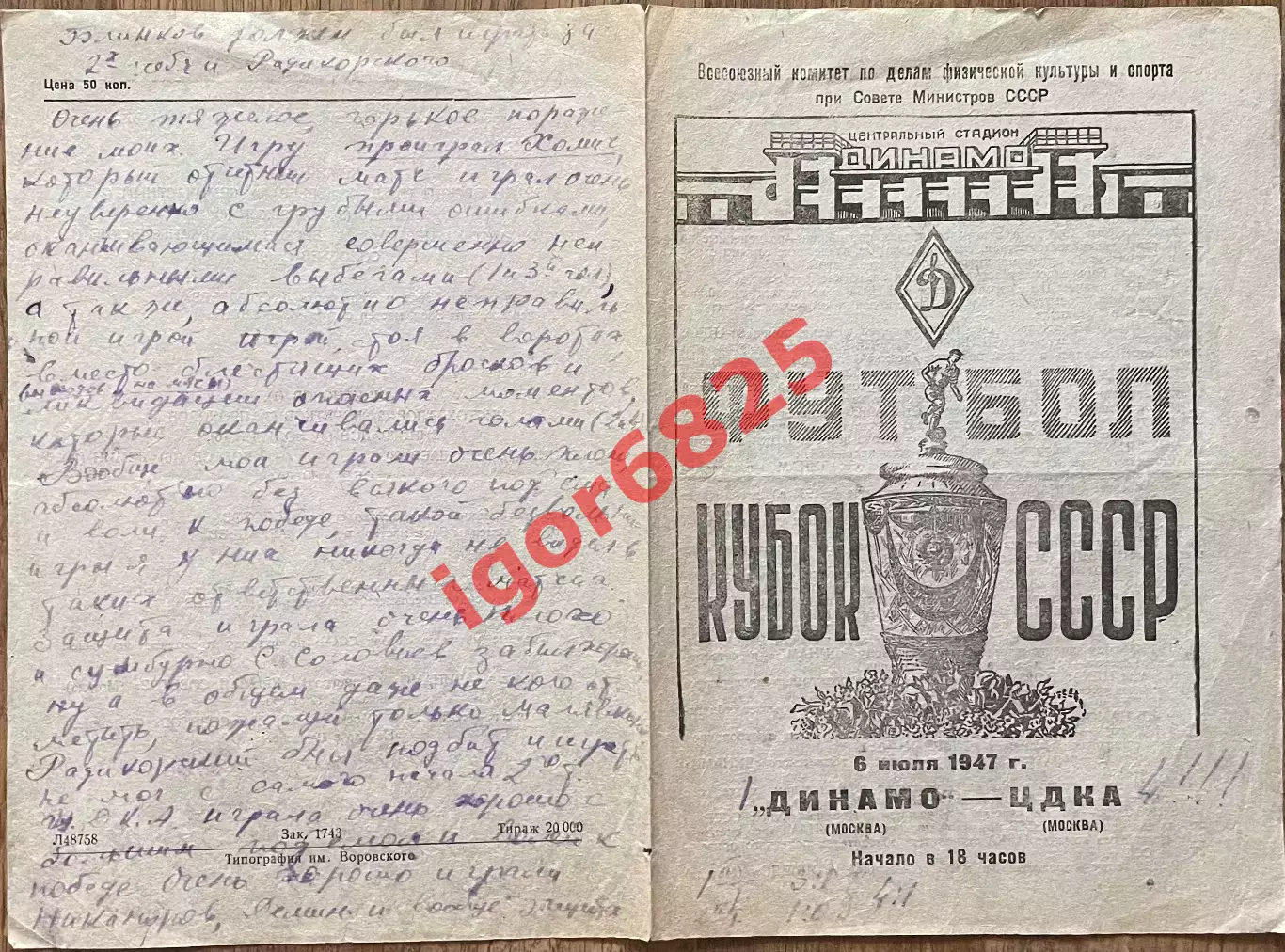 Динамо Москва - ЦДКА Москва. 6 июля 1947 года. Кубок СССР 1