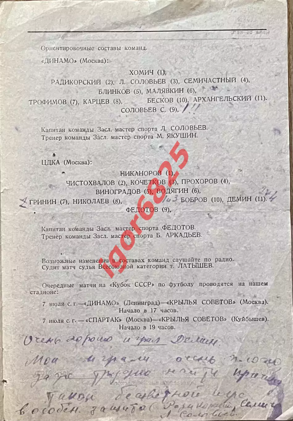 Динамо Москва - ЦДКА Москва. 6 июля 1947 года. Кубок СССР 2