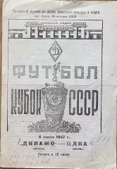 Динамо Москва - ЦДКА Москва. 6 июля 1947 года. Кубок СССР
