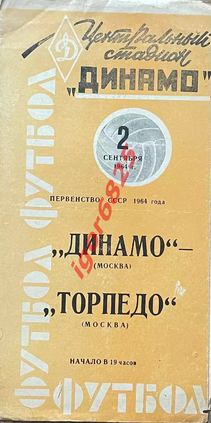 Динамо Москва - Торпедо Москва 2 сентября 1964 года. Первенство СССР, оранжевая