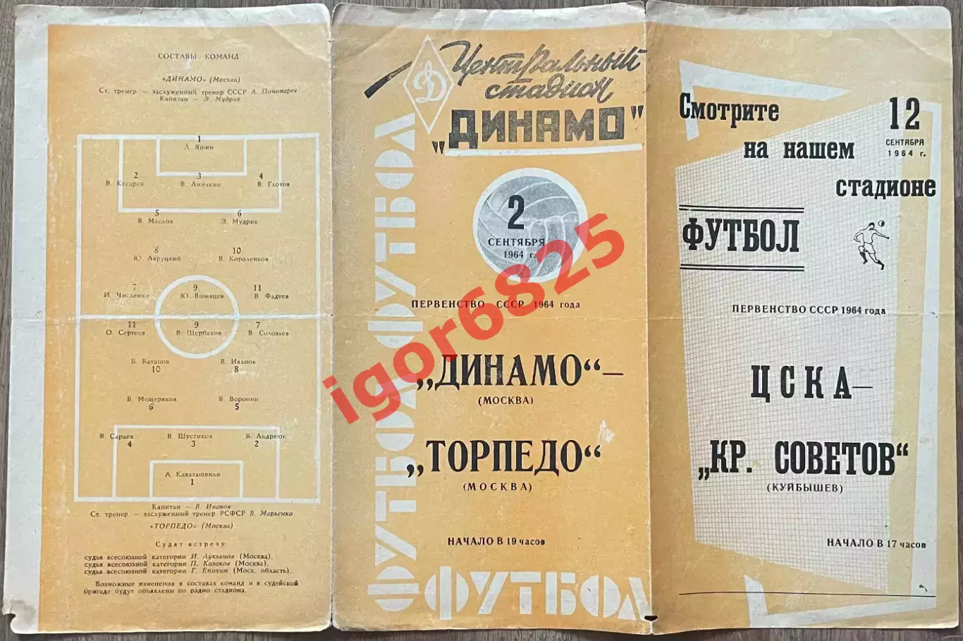 Динамо Москва - Торпедо Москва 2 сентября 1964 года. Первенство СССР, оранжевая 1