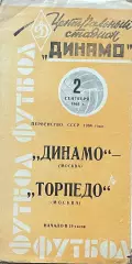 Динамо Москва - Торпедо Москва 2 сентября 1964 года. Первенство СССР, оранжевая