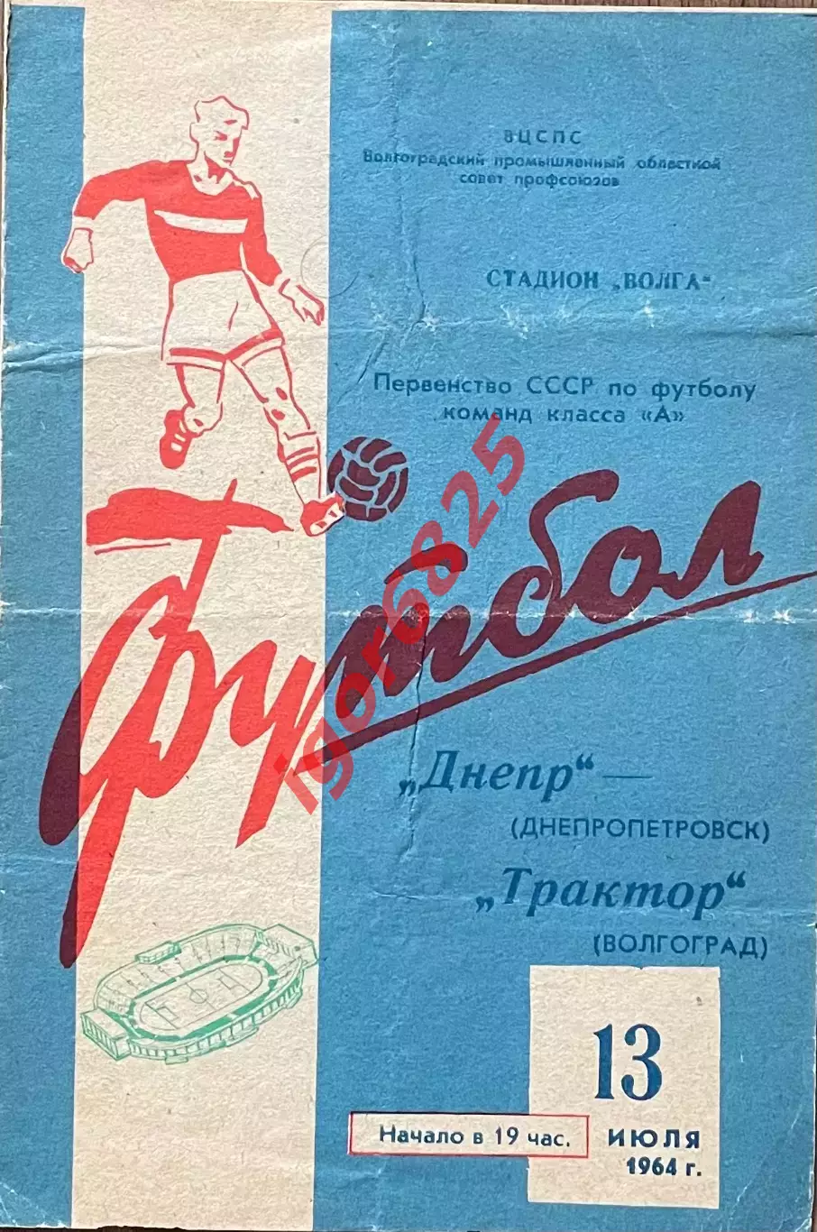 Трактор Волгоград - Днепр Днепропетровск. 13 июля 1964 года. Первенство СССР