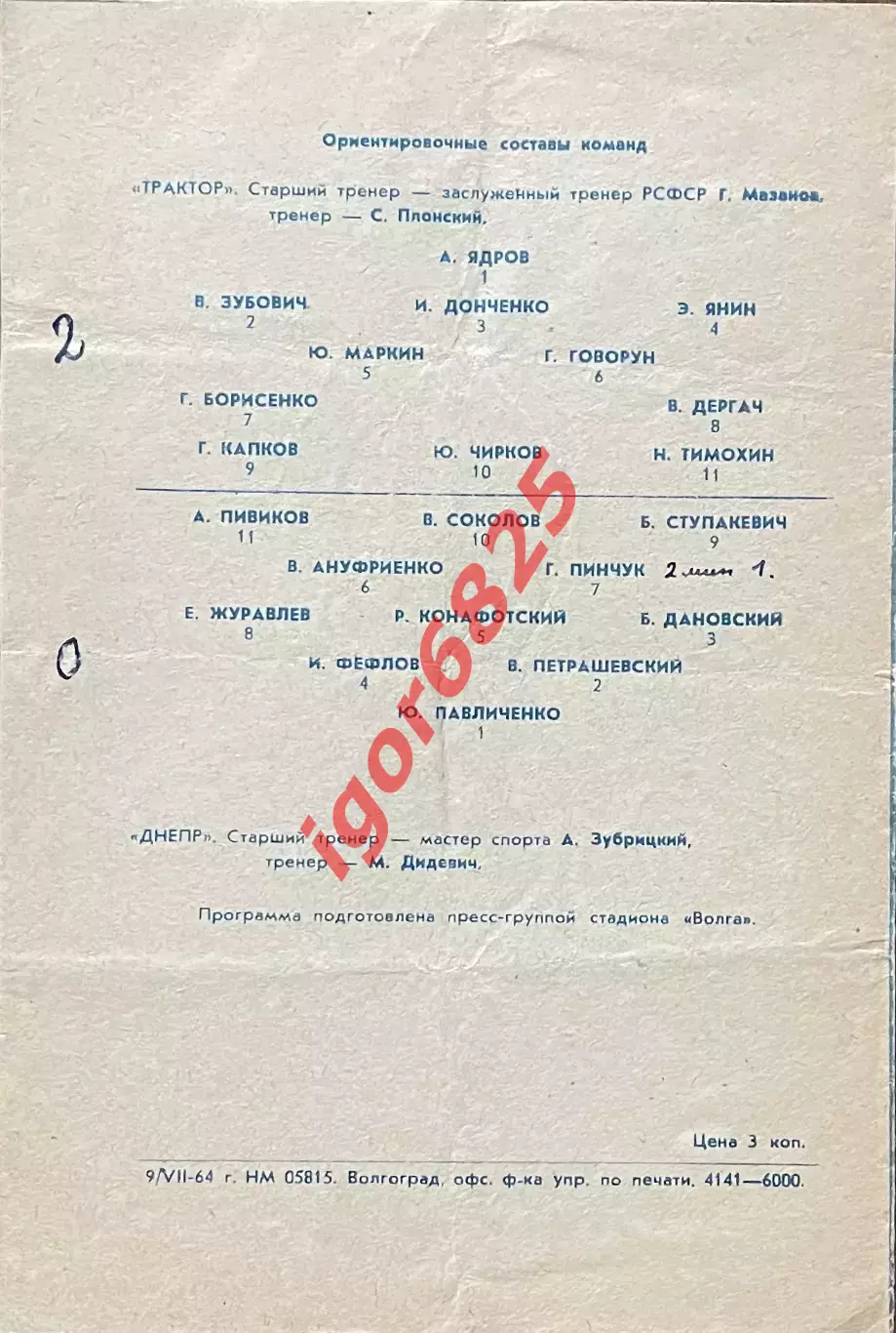 Трактор Волгоград - Днепр Днепропетровск. 13 июля 1964 года. Первенство СССР 1
