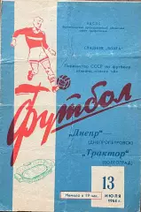 Трактор Волгоград - Днепр Днепропетровск. 13 июля 1964 года. Первенство СССР