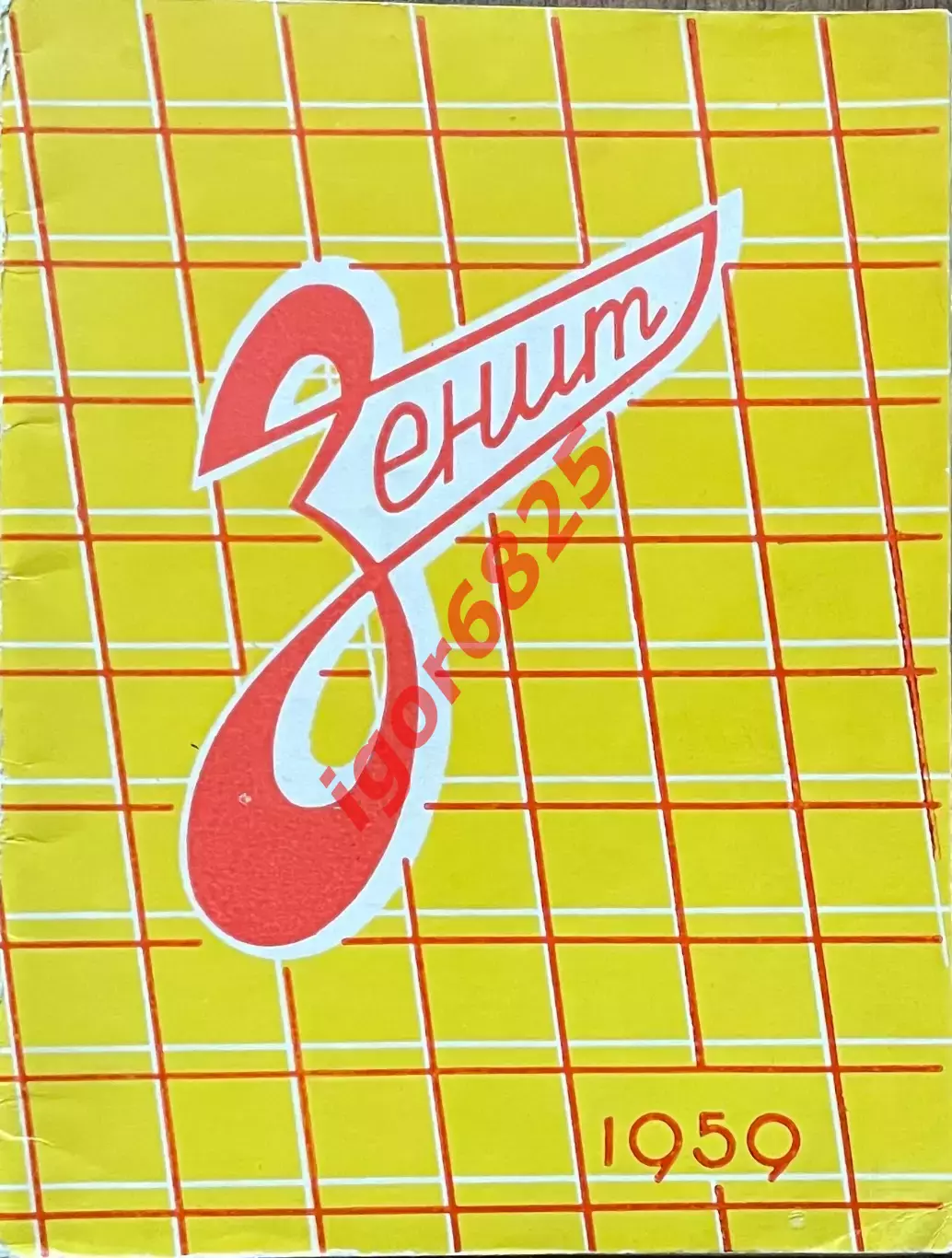 Календарь-справочник Зенит Ленинград 1959. Представление команды. Стадион Кирова