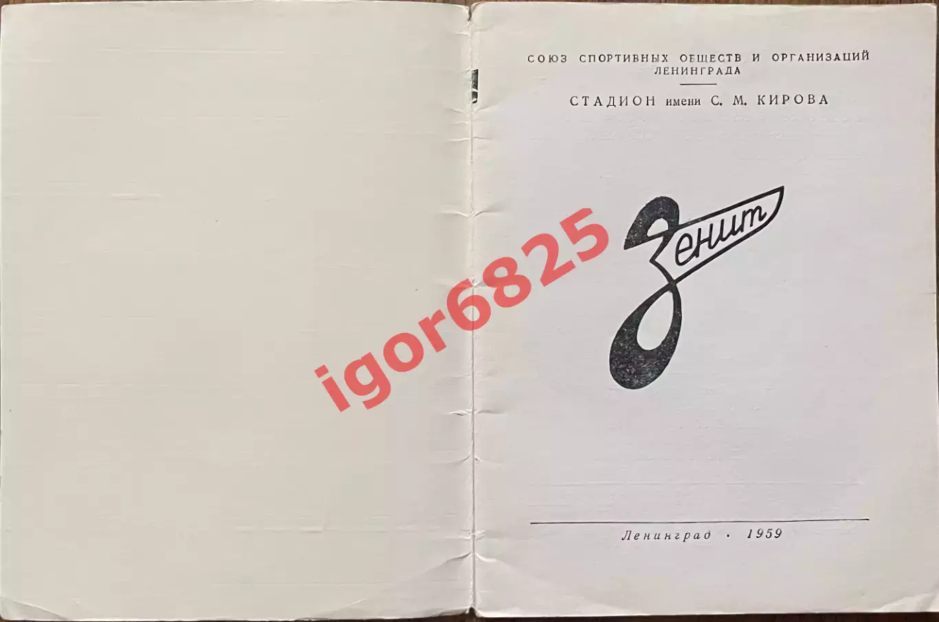 Календарь-справочник Зенит Ленинград 1959. Представление команды. Стадион Кирова 1