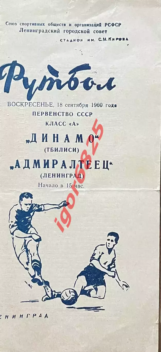 Адмиралтеец Ленинград - Динамо Тбилиси. 18 октября 1960 года. Чемпионат СССР.