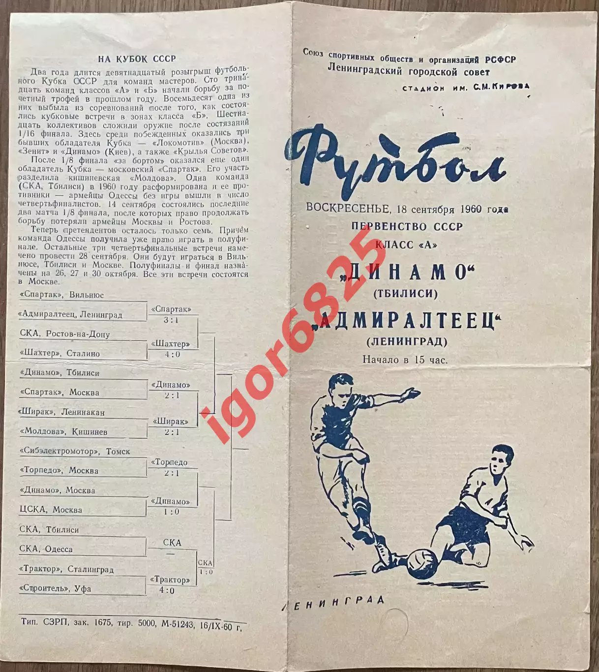 Адмиралтеец Ленинград - Динамо Тбилиси. 18 октября 1960 года. Чемпионат СССР. 1