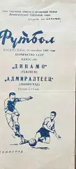 Адмиралтеец Ленинград - Динамо Тбилиси. 18 октября 1960 года. Чемпионат СССР.