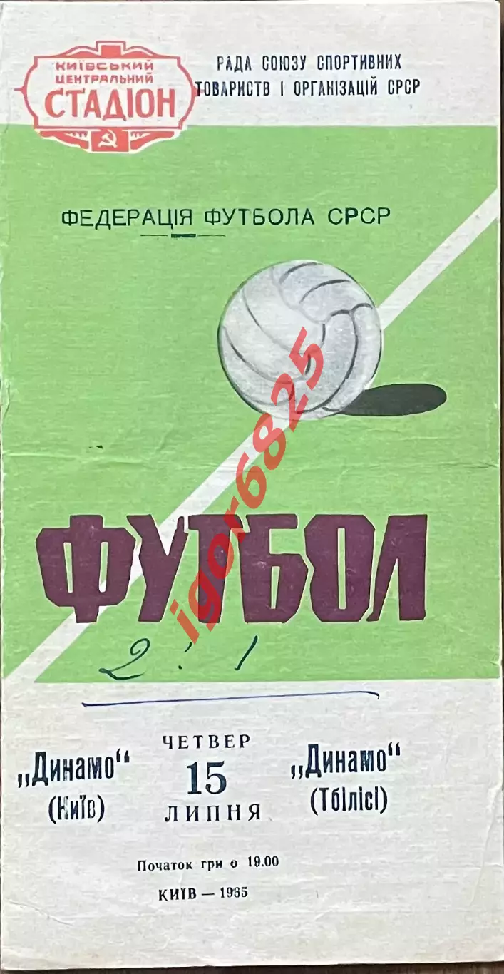 Динамо Киев - Динамо Тбилиси. 15 июля 1965 года. Чемпионат СССР.