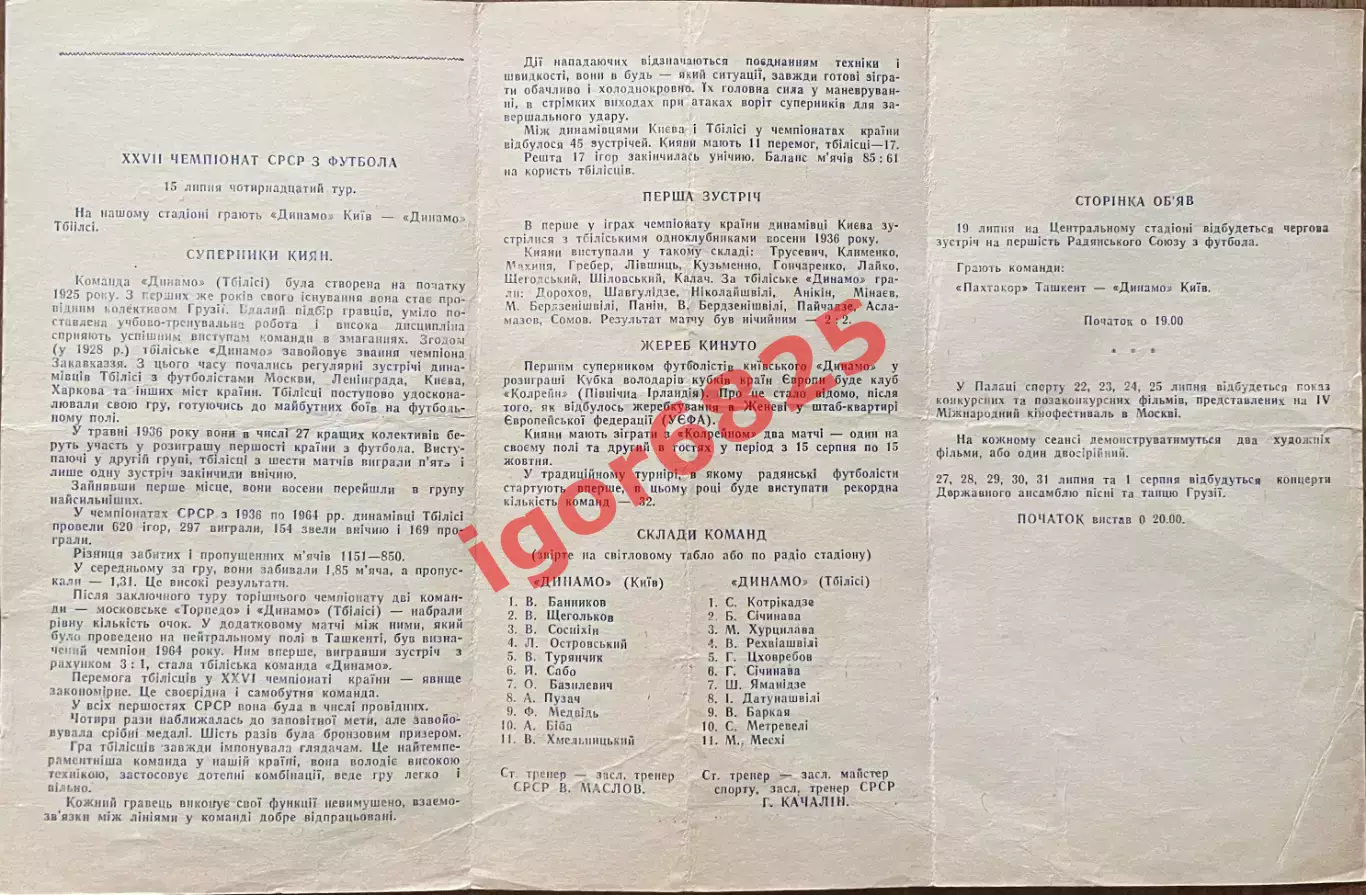 Динамо Киев - Динамо Тбилиси. 15 июля 1965 года. Чемпионат СССР. 1
