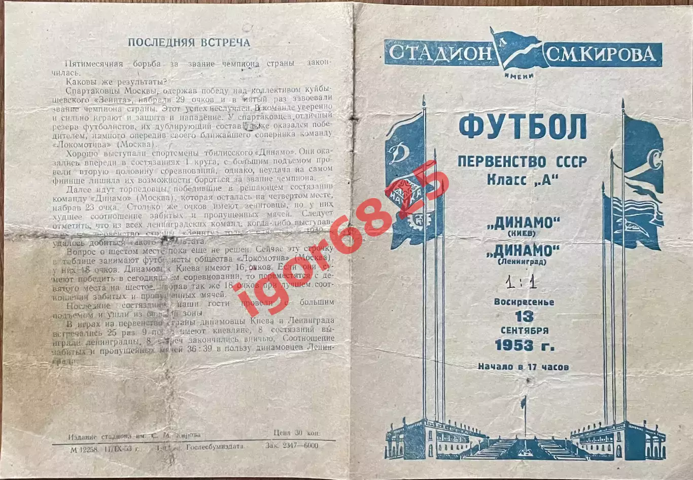 Динамо Ленинград - Динамо Киев. 13 сентября 1953 года. Первенство СССР. 2